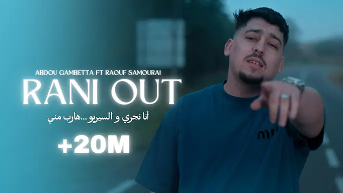 Abdou Gambetta ft Raouf Samourai -Rani Out مكان لاه تعيطولي   ( MUSIC VIDEO ) 2025