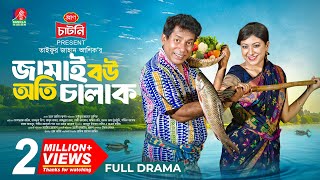 Jamai Bou Oti Chalak | জামাই বউ অতি চালাক | Mosharraf Karim | Neelanjona Neela | TJ Ashik |New Natok