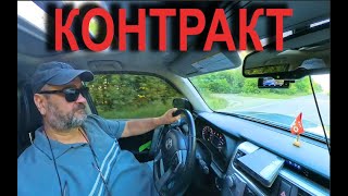 Контракт...