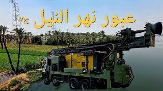 عبور نهر النيل / الجزء السابع