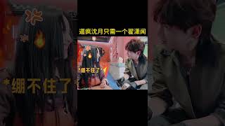 逼疯沈月只需要一个翟潇闻 收手吧月月 #中餐厅9 #翟潇闻 #沈月