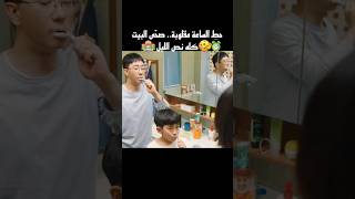 حط الساعة مقلوبة.. صحّى البيت كله نص الليل #shorts