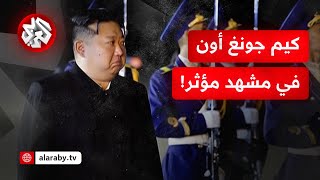 في مشهد نادر .. الرئيس الكوري يتأثر خلال تشييع جنوده الذين قتلوا في الحرب الروسية على أوكرانيا