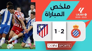 ملخص مباراة إسبانيول وأتلتيكو مدريد | الدوري الإسباني - الجولة 1