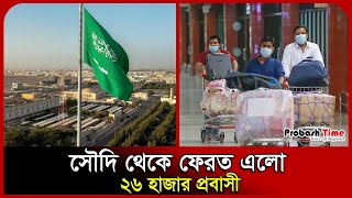 사우디아라비아에서 귀국한 2만 6천 명의 해외 근로자. 사우디아라비아계 아랍인. 노동자. 다카 공항. 프로바시 타임