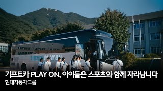 기프트카 PLAY ON, 아이들은 스포츠와 함께 자라납니다 | 현대자동차그룹