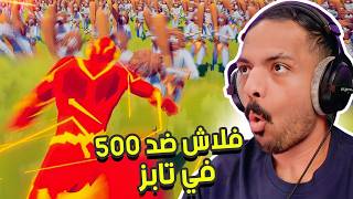 تابز : فلاش ضد 100 ! ⚡ | TABS