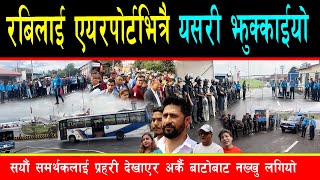 रबिलाई एयरपोर्टभित्रै यसरी झुक्काएर नख्खु लगियो, सयौं समर्थकको हातको फूल खेर गयो, नेता नै जिल्ल परे