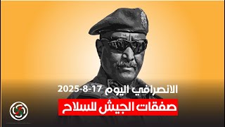 الانصرافي اليوم الاربعاء 15-8-2025 انتصارات الفاشر #الانصرافي #السودان #كامل_ادريس #بارا