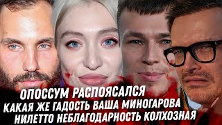 Монстр Миногарова. Опоссум поверил в себя. Кудрявцева, роль мамки. Дамы Молочников. Дно Нилетто
