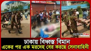 다카에 추락한 비행기, 군이 시신을 하나씩 수습하고 있다 | 웃토라 | 디야바리 | 유언의 시간