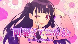 可愛くてごめん feat. ちゅーたん(CV:早見沙織)/HoneyWorks