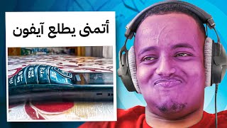 أتحداك ما تضحك بالمقطع هذا 🔥 | حلقة العييد 🤣🎉