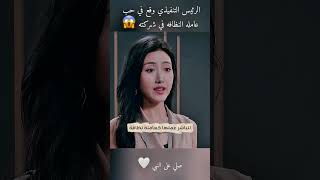 الرئيس التنفيذي وقع في حب الفتاه 🥺♥️#ملخص_فيلم #movie #ملخصات_افلام #film