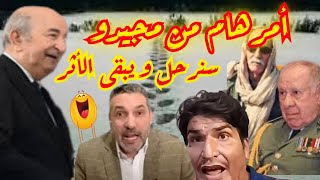 المخزن أم السائق من المسؤول عن إنقلاب حافلة الركاب في الجزائر رحمهم الله😥.