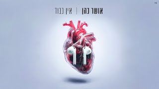 אושר כהן - אין כבוד (Prod. by Avi Gutman)