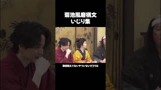 #面白い＃お笑い＃爆笑 #菊池風磨 #タイムレス#timeless