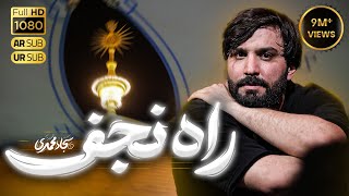 Sajjad Mohammadi | Dil Ali Dilbar Ali | راه نجف | سجاد محمدی