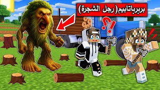 #فلم_ماين_كرافت : ممنوع قطع الاشجار بربرباتابيم في الغابة ينتظرك !