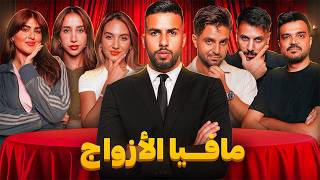 تحدي المافيا العربية | نسخة الأزواج 💍❤️