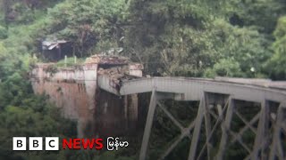 ဂုတ်ထိပ် တံတား ဖျက်ဆီးခံရ - ဘီဘီစီ မြန်မာတီဗီ - ၂၅ သြဂုတ် ၂၀၂၅