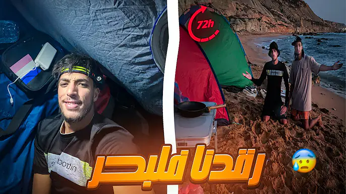 رقدنا وحدنا في بحر معزول ⛺️