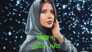 Nancy Ajram - Gani Bil Leil (Official Lyric Video) / نانسي عجرم - جاني بالليل