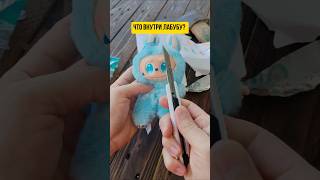 Что внутри Лабубу? #лабубу #labubu #интересное #игрушки #какэтосделано #тутор #чтовнутри #toys