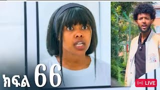 #ኖላዎይ # ክፍል 66