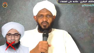 كشف الجفري (1) (كذبه على العلماء) "موثق" الشيخ مزمل فقيري