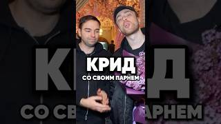 Гей драма Егора Крида #antons #новости #киноактеры #антонс #интервью #сплетни #юмор #кино #отношения