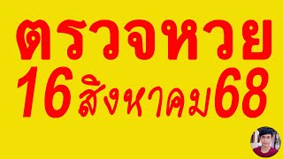 ตรวจหวย 16/8/68 ผลสลากกินแบ่งรัฐบาลวันนี้ 16 สิงหาคม 2568 เลขหน้า,เลขท้าย3ตัว รางวัลที่2-5งวดล่าสุด