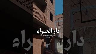 احلى بيت طوب احمر في المنوفية 😍😍