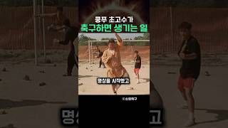 쿵푸 초고수가 축구하면 생기는 일