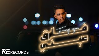 Faraj Najim - Fari9 3ayni (Official Music Video) فرج نجم  - فارق عيني