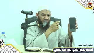 أعظم حجة تلقى بها الله تعالى - الشيخ أحمد البدوي