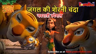 नवरात्री स्पेशल | जंगल की शेरनी - चंदा | The Jungle Book | मोगली कार्टून | Mowgli | Powerkids