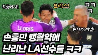 손흥민 종료 1초전 쐐기골 어시스트 폭발에 뒤집어진 LA선수들ㅋㅋㅋ   