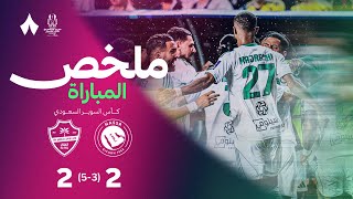 ملخص مباراة النصر والأهلي | كأس السوبر السعودي 2025