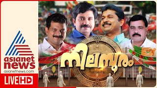 Nilambur Bypoll 2025 | Asianet News Live | Malayalam News Live | ഏഷ്യാനെറ്റ് ന്യൂസ് | Kerala News