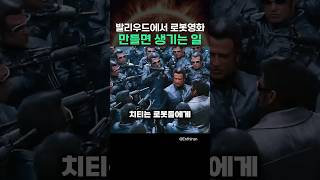 발리우드에서 로봇영화 만들면 생기는 일