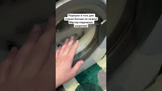 Порошок и гель для стирки больше не нужен! Мастер поделился секретом!