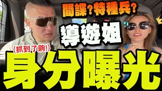 【全程字幕】領導點名妳! 導遊小姐姐"刺青露餡"真實身分曝光了! 館長:抓到了齁!