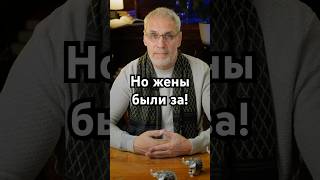 Но жены были за! #история #точносказано #history #скрытые #хочуфакты #шортс #красивосказано #загадка