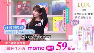LUX頭髮雨衣系列！對抗濕氣的扁塌毛燥！蓬鬆光澤維持一整天