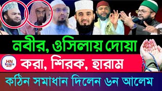 উসিলা দিয়ে দোয়া করা যাবে কি, new bangla waz, উসিলা দিয়ে দোয়া |new waz mizanur rahman azhari