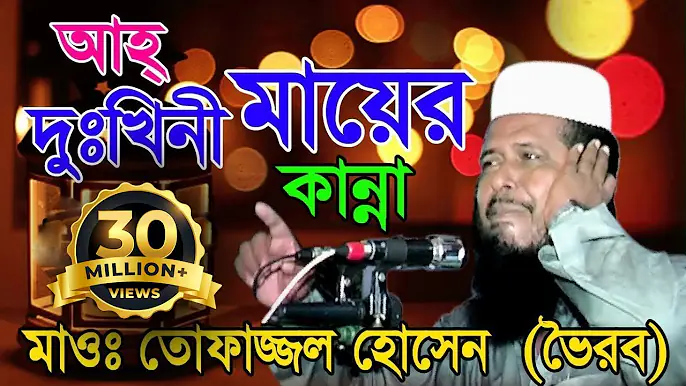 দুঃখিনী মায়ের কান্না | Mawlana Tofazzol Hossain | Bangla Waz | Azmir Recording | 2017
