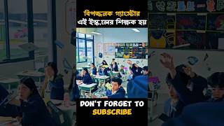 বিপজ্জনক গ্যাংস্টার এই ইস্কুলের শিক্ষক হয়। #shorts