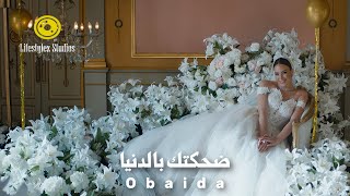 عبيدة | ضحكتك بالدنيا | فيديو كليب | Obaida | D7ketak Bl Donia Music Video |