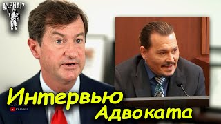 Интервью адвоката Джонни Деппа Бена Чу